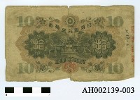 藏品(日本銀行兌換券拾圓)的圖片